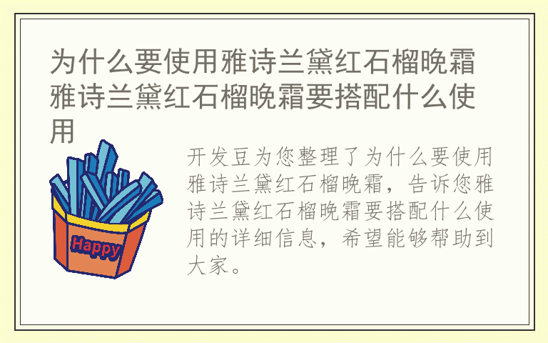 为什么要使用雅诗兰黛红石榴晚霜 雅诗兰黛红石榴晚霜要搭配什么使用