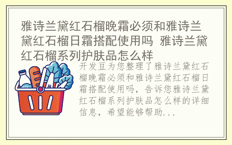 雅诗兰黛红石榴晚霜必须和雅诗兰黛红石榴日霜搭配使用吗 雅诗兰黛红石榴系列护肤品怎么样