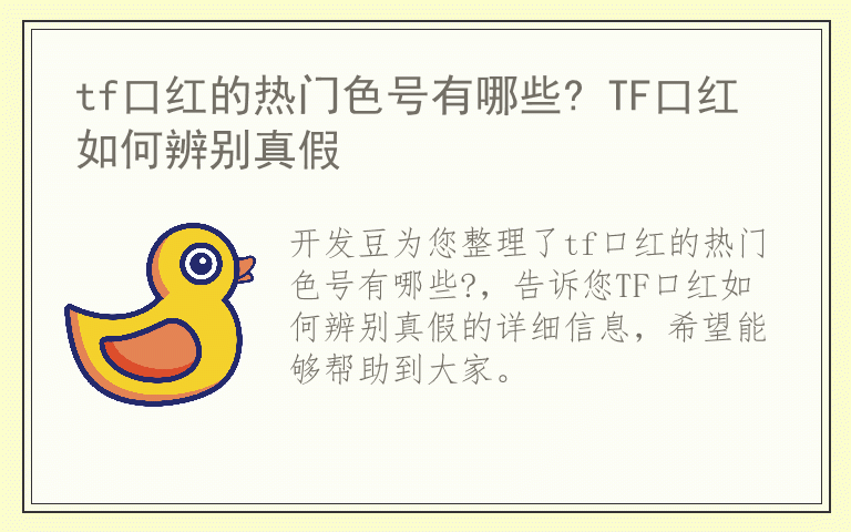 tf口红的热门色号有哪些? TF口红如何辨别真假