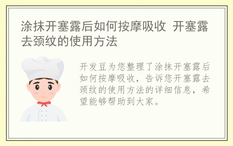 涂抹开塞露后如何按摩吸收 开塞露去颈纹的使用方法