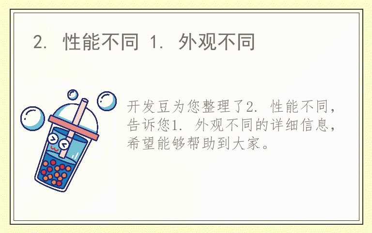 2. 性能不同 1. 外观不同