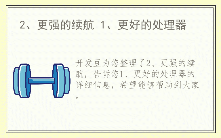 2、更强的续航 1、更好的处理器