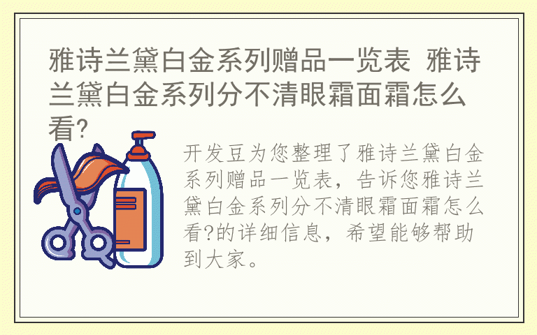 雅诗兰黛白金系列赠品一览表 雅诗兰黛白金系列分不清眼霜面霜怎么看?