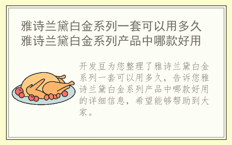 雅诗兰黛白金系列一套可以用多久 雅诗兰黛白金系列产品中哪款好用