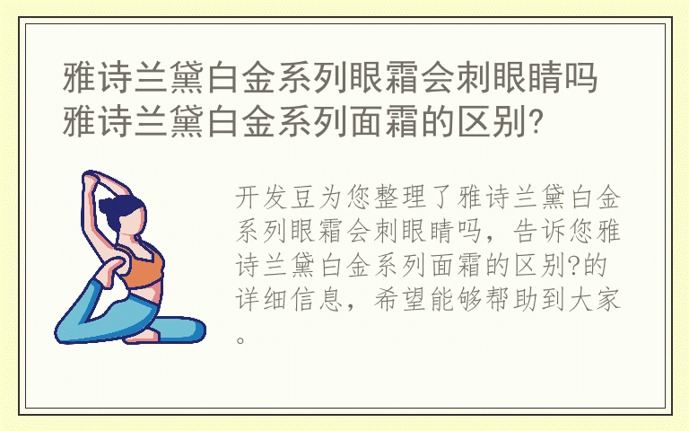 雅诗兰黛白金系列眼霜会刺眼睛吗 雅诗兰黛白金系列面霜的区别?