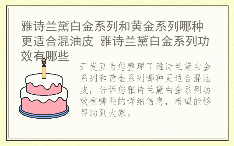 雅诗兰黛白金系列和黄金系列哪种更适合混油皮 雅诗兰黛白金系列功效有哪些