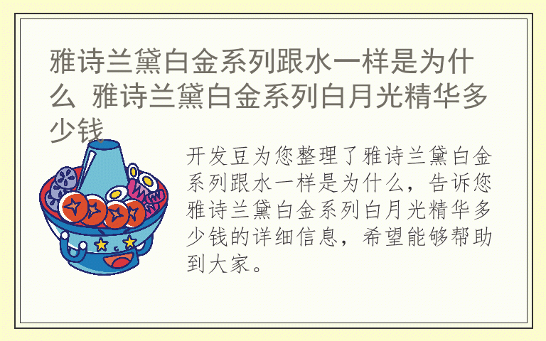 雅诗兰黛白金系列跟水一样是为什么 雅诗兰黛白金系列白月光精华多少钱