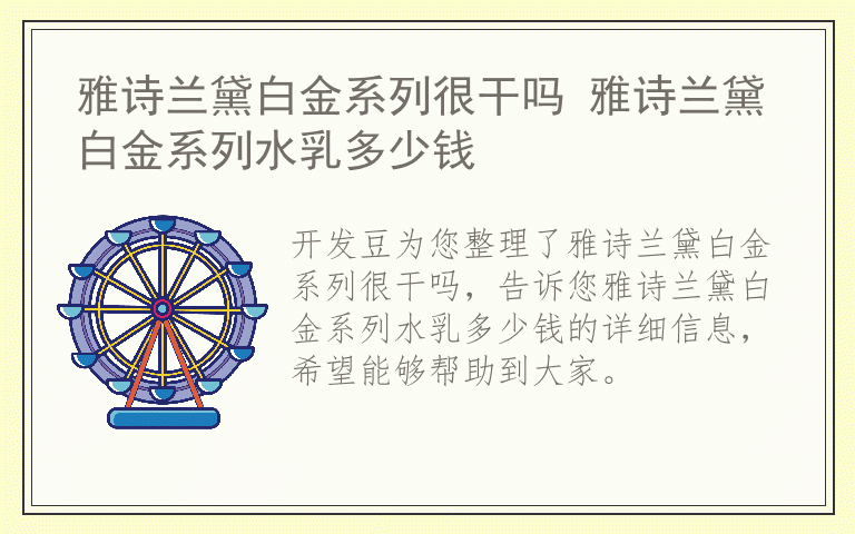 雅诗兰黛白金系列很干吗 雅诗兰黛白金系列水乳多少钱