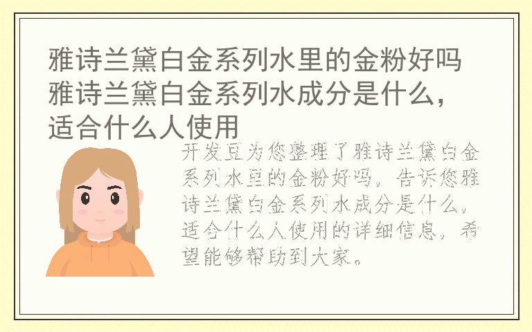 雅诗兰黛白金系列水里的金粉好吗 雅诗兰黛白金系列水成分是什么，适合什么人使用