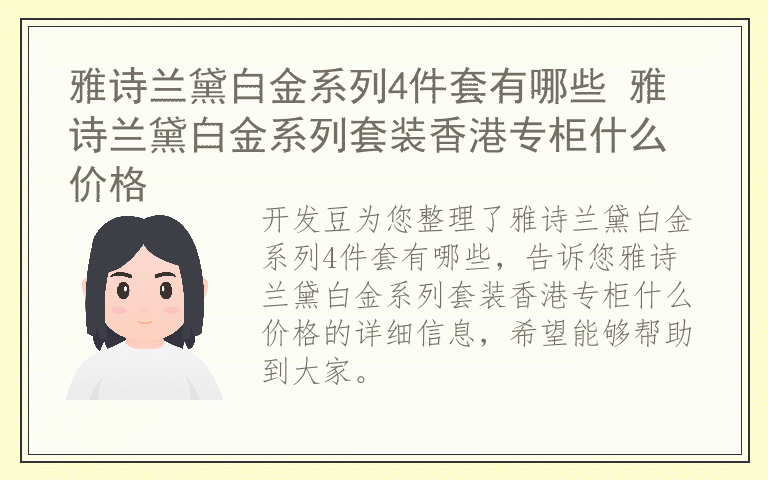 雅诗兰黛白金系列4件套有哪些 雅诗兰黛白金系列套装香港专柜什么价格