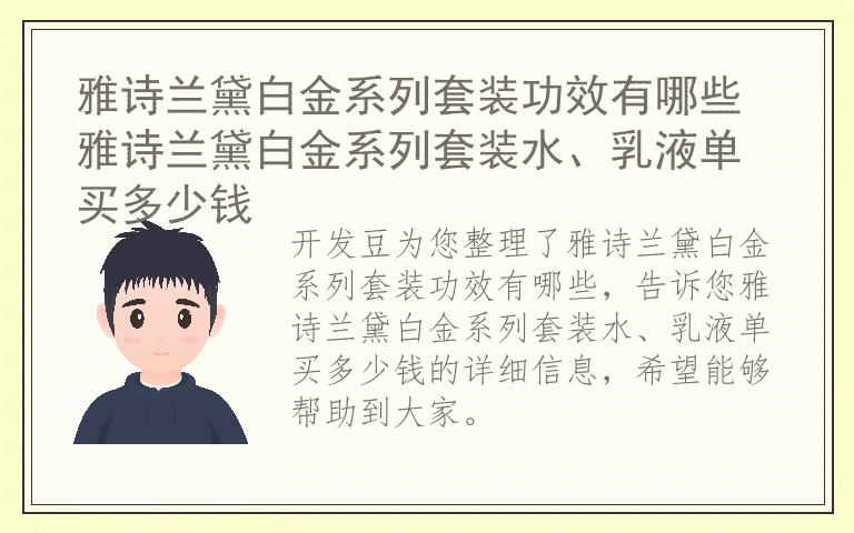 雅诗兰黛白金系列套装功效有哪些 雅诗兰黛白金系列套装水、乳液单买多少钱