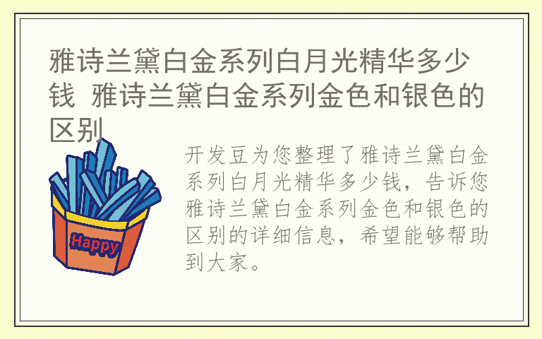 雅诗兰黛白金系列白月光精华多少钱 雅诗兰黛白金系列金色和银色的区别