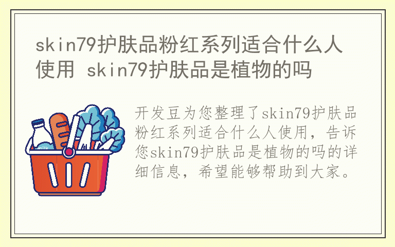 skin79护肤品粉红系列适合什么人使用 skin79护肤品是植物的吗