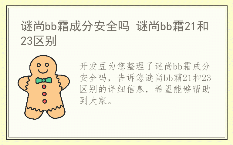 谜尚bb霜成分安全吗 谜尚bb霜21和23区别