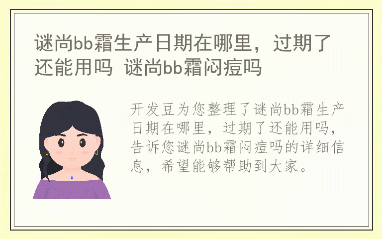 谜尚bb霜生产日期在哪里，过期了还能用吗 谜尚bb霜闷痘吗