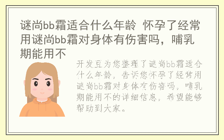 谜尚bb霜适合什么年龄 怀孕了经常用谜尚bb霜对身体有伤害吗，哺乳期能用不