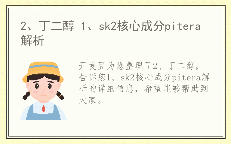 2、丁二醇 1、sk2核心成分pitera解析