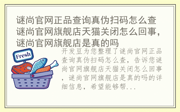 谜尚官网正品查询真伪扫码怎么查 谜尚官网旗舰店天猫关闭怎么回事，谜尚官网旗舰店是真的吗