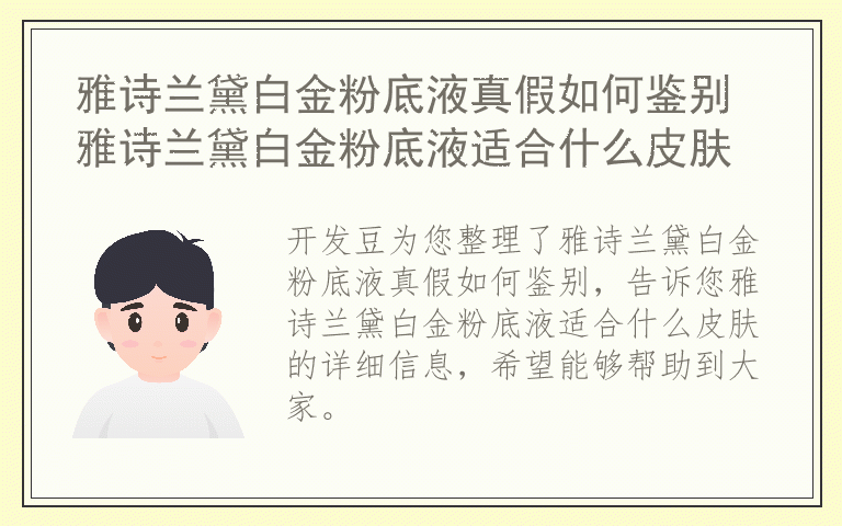 雅诗兰黛白金粉底液真假如何鉴别 雅诗兰黛白金粉底液适合什么皮肤