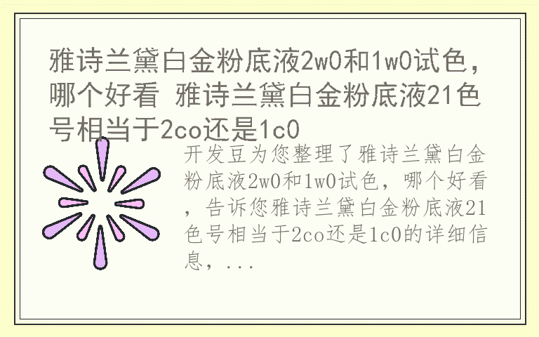 雅诗兰黛白金粉底液2w0和1w0试色，哪个好看 雅诗兰黛白金粉底液21色号相当于2co还是1c0