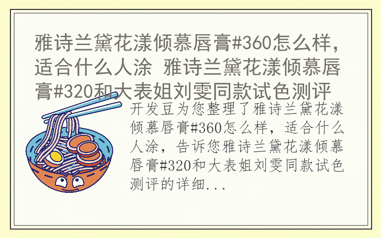 雅诗兰黛花漾倾慕唇膏#360怎么样，适合什么人涂 雅诗兰黛花漾倾慕唇膏#320和大表姐刘雯同款试色测评