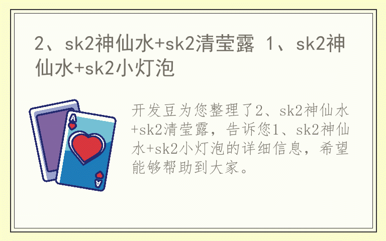 2、sk2神仙水+sk2清莹露 1、sk2神仙水+sk2小灯泡