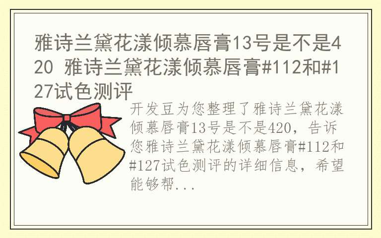 雅诗兰黛花漾倾慕唇膏13号是不是420 雅诗兰黛花漾倾慕唇膏#112和#127试色测评