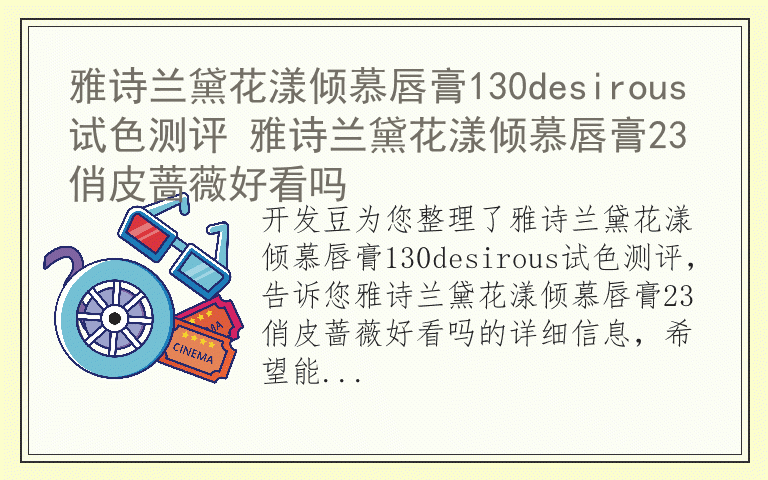 雅诗兰黛花漾倾慕唇膏130desirous试色测评 雅诗兰黛花漾倾慕唇膏23俏皮蔷薇好看吗