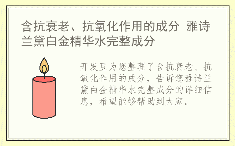 含抗衰老、抗氧化作用的成分 雅诗兰黛白金精华水完整成分