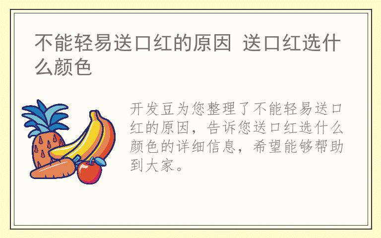 不能轻易送口红的原因 送口红选什么颜色