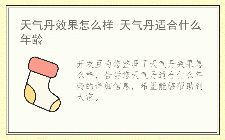 天气丹效果怎么样 天气丹适合什么年龄