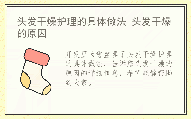 头发干燥护理的具体做法 头发干燥的原因