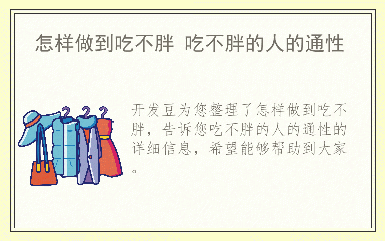 怎样做到吃不胖 吃不胖的人的通性