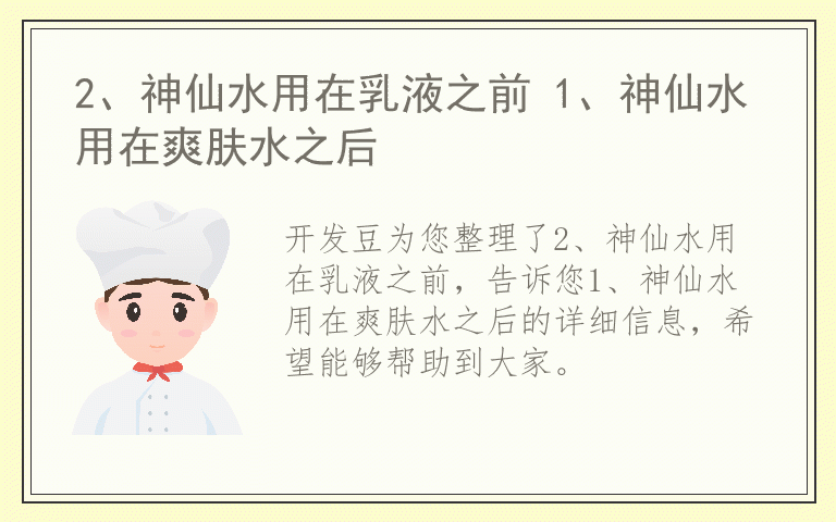 2、神仙水用在乳液之前 1、神仙水用在爽肤水之后