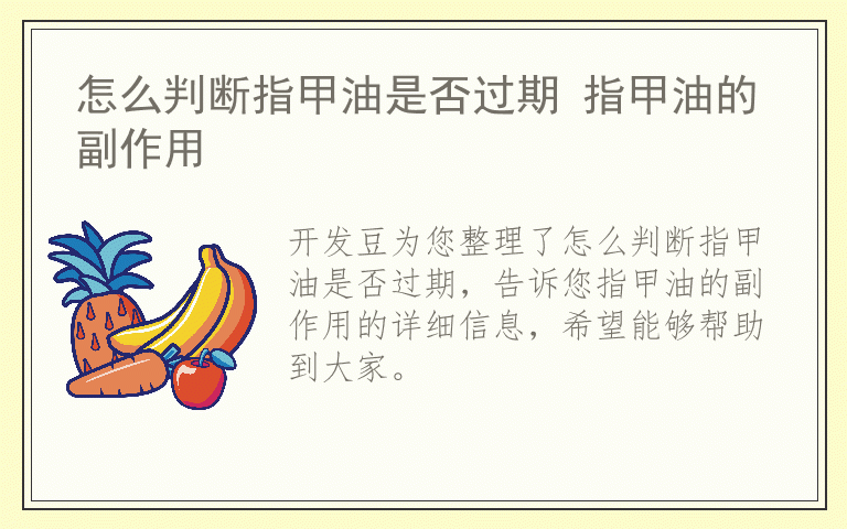 怎么判断指甲油是否过期 指甲油的副作用