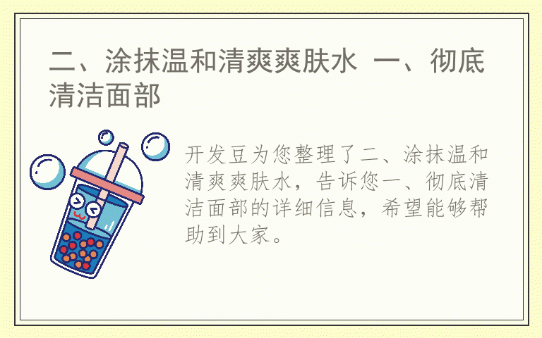 二、涂抹温和清爽爽肤水 一、彻底清洁面部