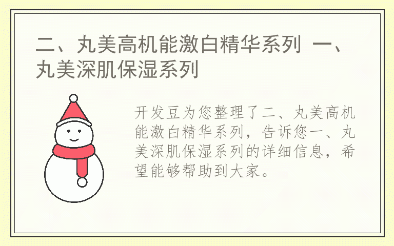 二、丸美高机能激白精华系列 一、丸美深肌保湿系列