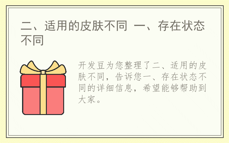 二、适用的皮肤不同 一、存在状态不同