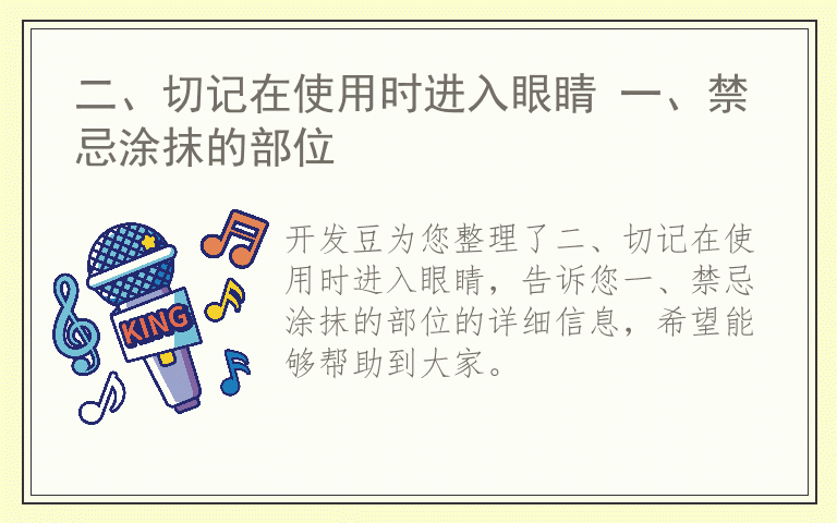 二、切记在使用时进入眼睛 一、禁忌涂抹的部位