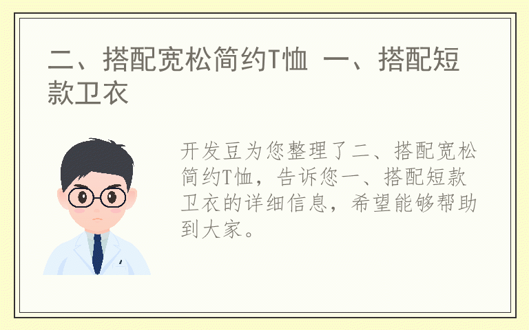 二、搭配宽松简约T恤 一、搭配短款卫衣