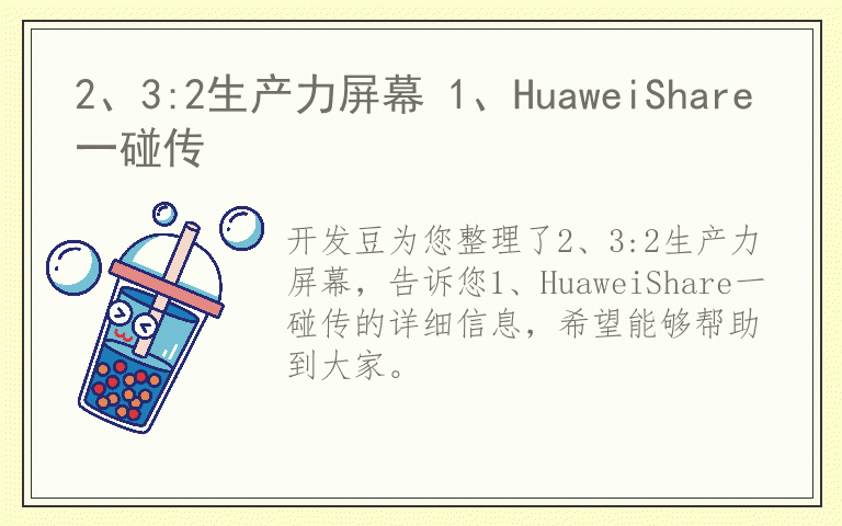 2、3:2生产力屏幕 1、HuaweiShare一碰传