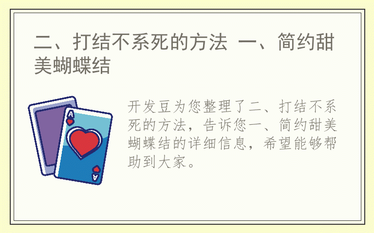 二、打结不系死的方法 一、简约甜美蝴蝶结