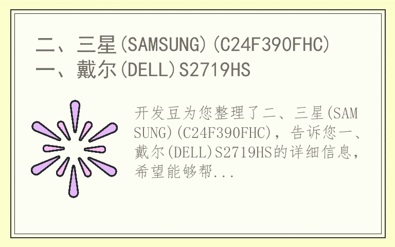 二、三星(SAMSUNG)(C24F390FHC) 一、戴尔(DELL)S2719HS