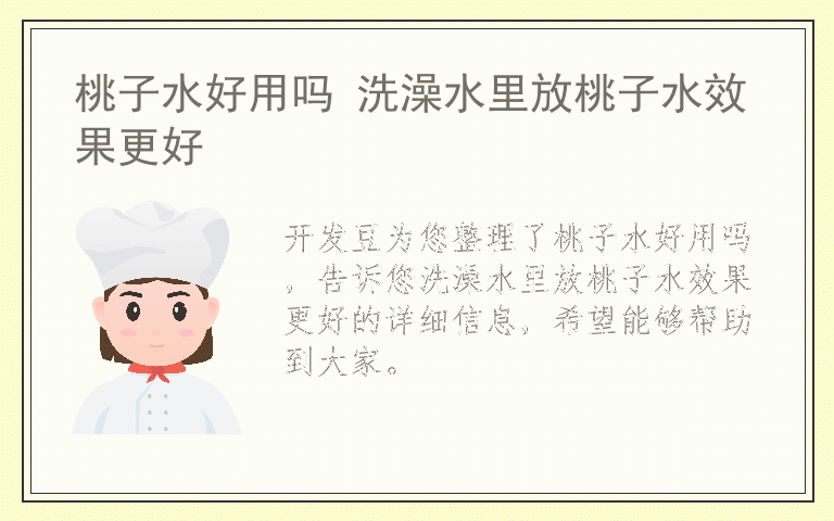 桃子水好用吗 洗澡水里放桃子水效果更好