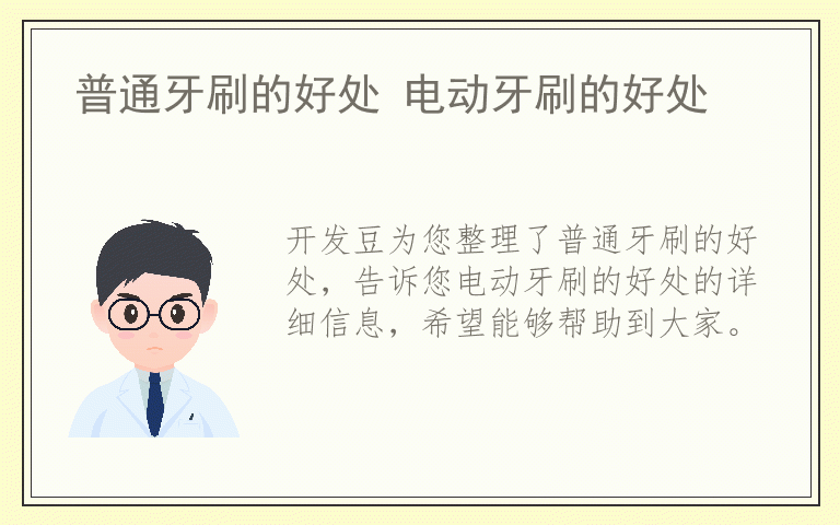 普通牙刷的好处 电动牙刷的好处