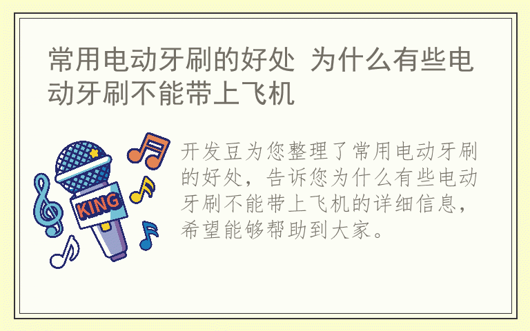 常用电动牙刷的好处 为什么有些电动牙刷不能带上飞机