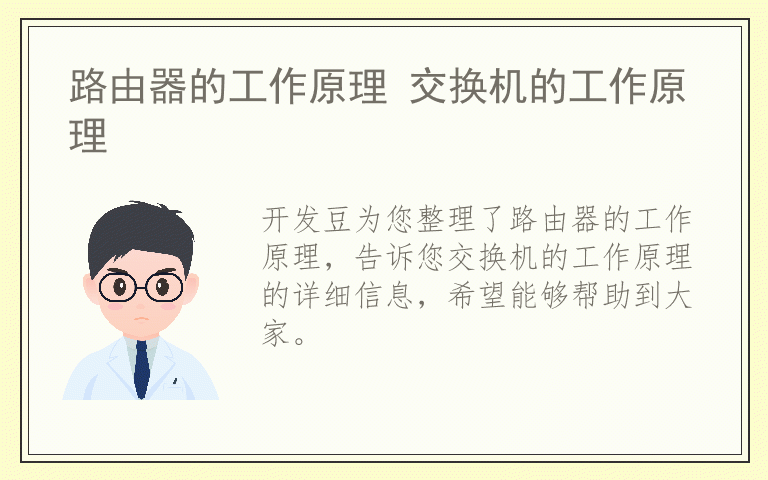 路由器的工作原理 交换机的工作原理