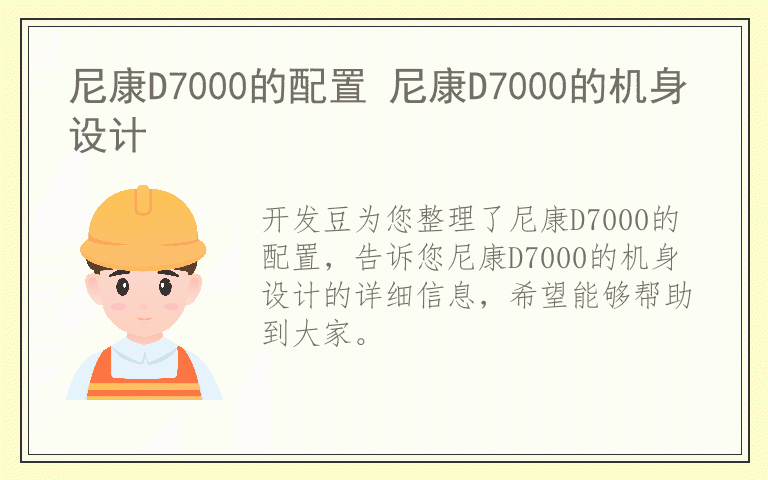 尼康D7000的配置 尼康D7000的机身设计