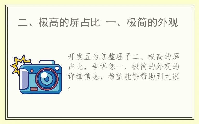 二、极高的屏占比 一、极简的外观