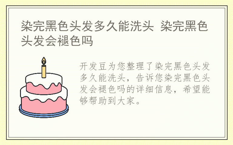 染完黑色头发多久能洗头 染完黑色头发会褪色吗